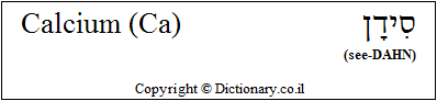 'Calcium (Ca)' in Hebrew
